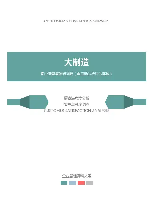 大制造公司客户满意度调查问卷
