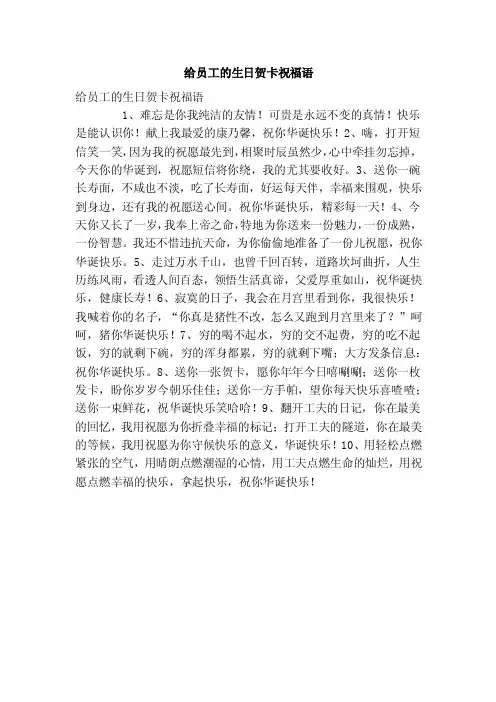 给员工的生日贺卡祝福语（精简版）