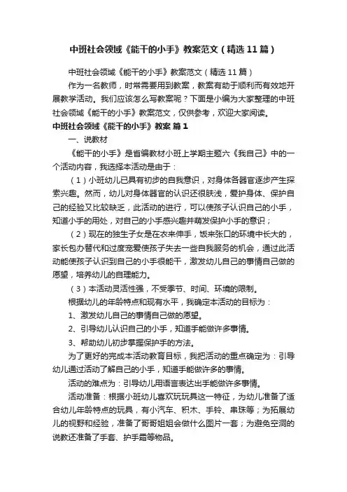 中班社会领域《能干的小手》教案范文（精选11篇）