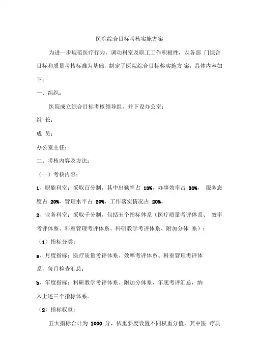 医院综合目标考核实施方案