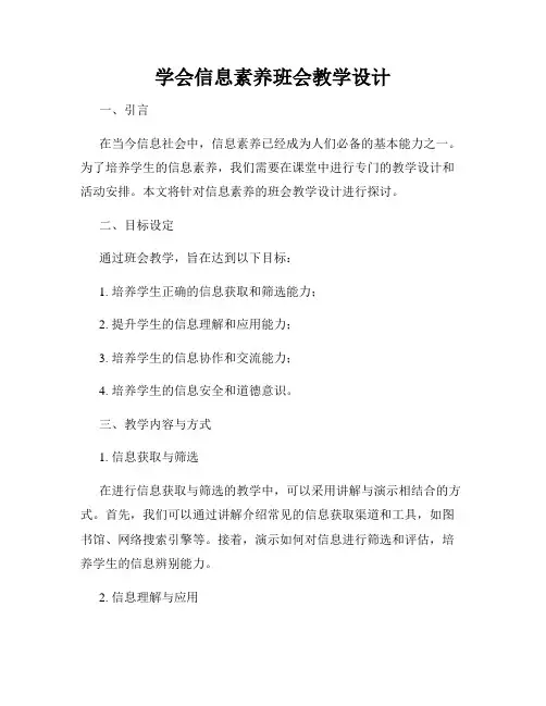 学会信息素养班会教学设计