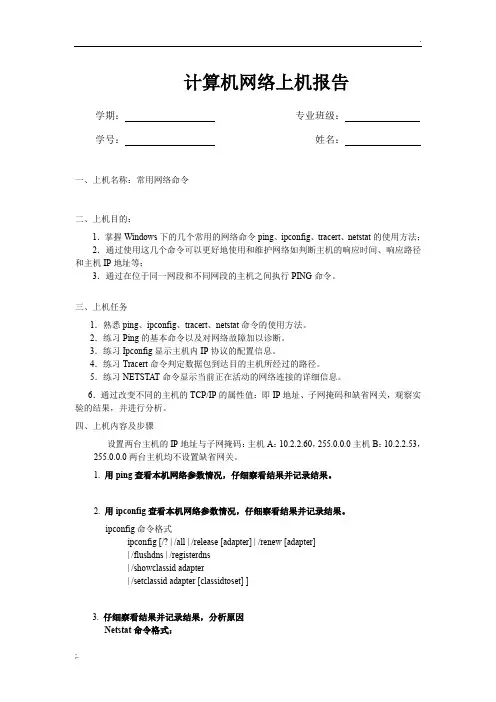 常用网络命令实验报告 (3)