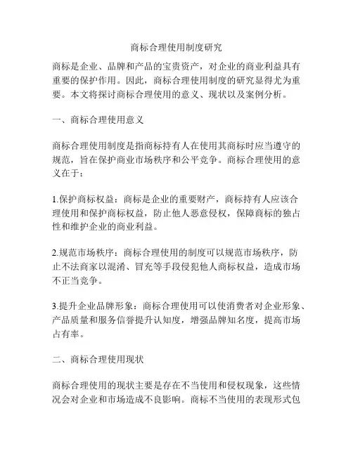商标合理使用制度研究