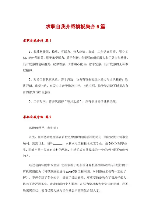 求职自我介绍模板集合6篇_1