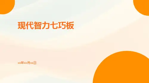 现代智力七巧板