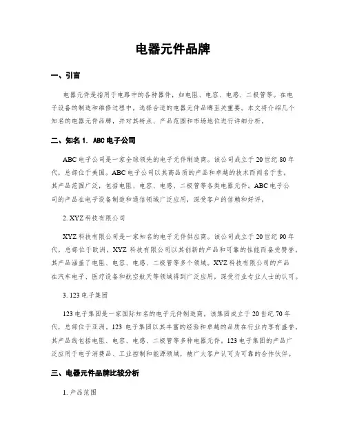 电器元件品牌