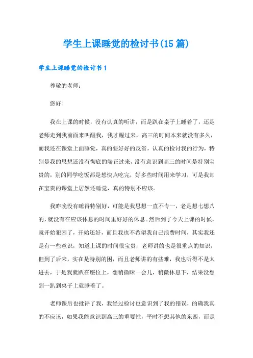 学生上课睡觉的检讨书(15篇)
