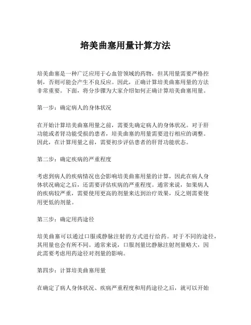 培美曲塞用量计算方法