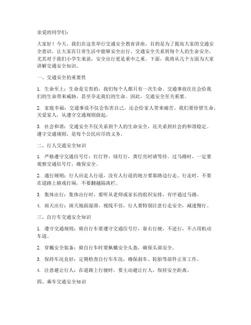 小学生交通安全教育讲稿