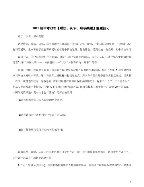 2019届中考政治【看法、认识、启示类题】解题技巧