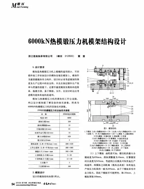 6000kN热模锻压力机模架结构设计