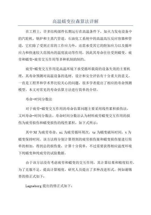 高温蠕变拉森算法详解