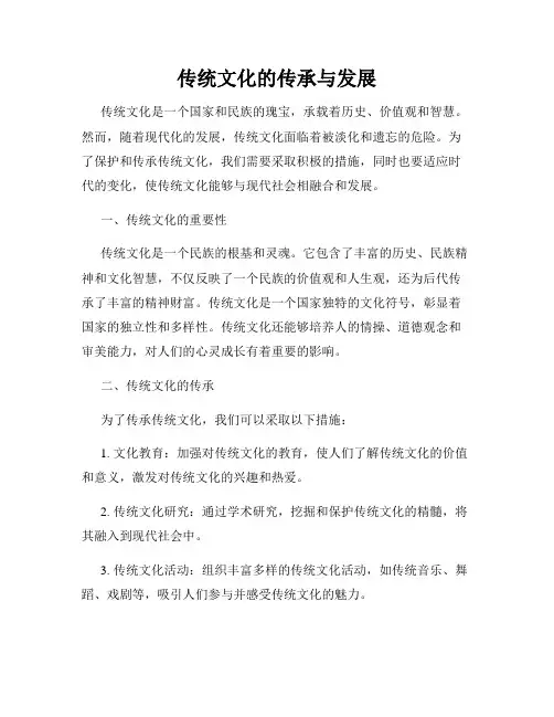 传统文化的传承与发展