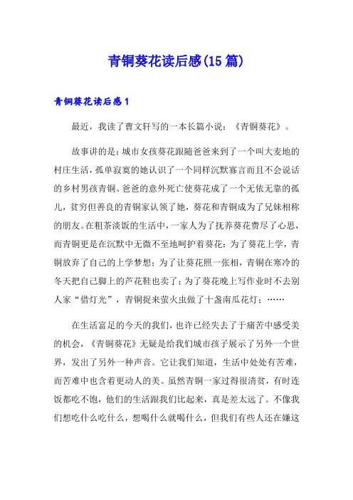 青铜葵花读后感(15篇)