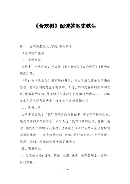 《合欢树》阅读答案史铁生