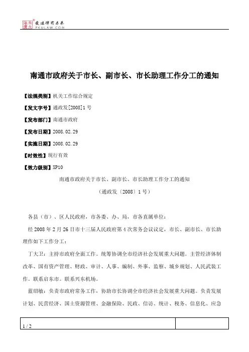 南通市政府关于市长、副市长、市长助理工作分工的通知