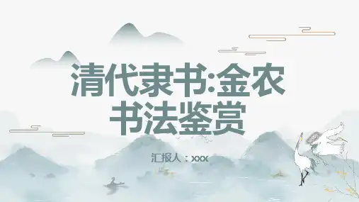 清代隶书金农书法鉴赏