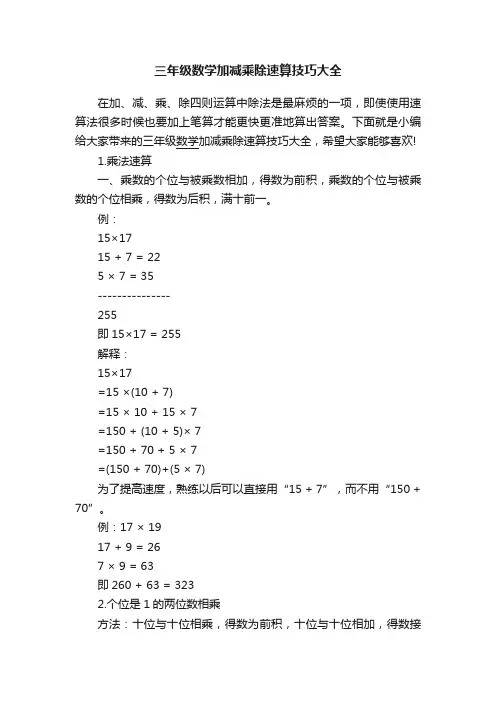 三年级数学加减乘除速算技巧大全
