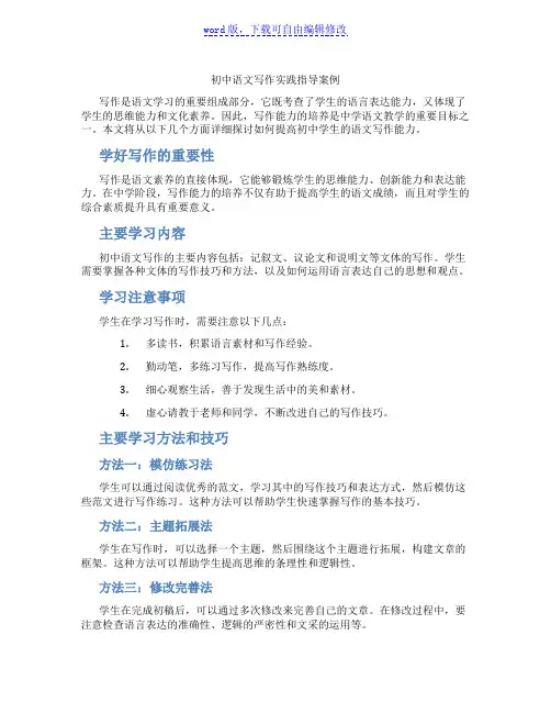 初中语文写作实践指导案例