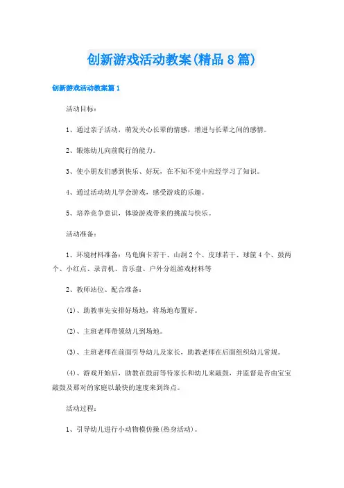 创新游戏活动教案(精品8篇)
