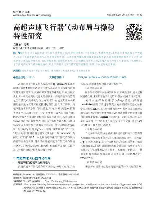 高超声速飞行器气动布局与操稳特性研究