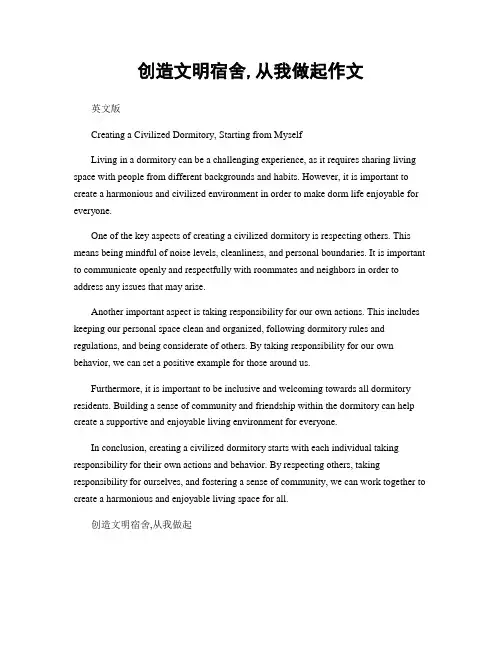 创造文明宿舍,从我做起作文