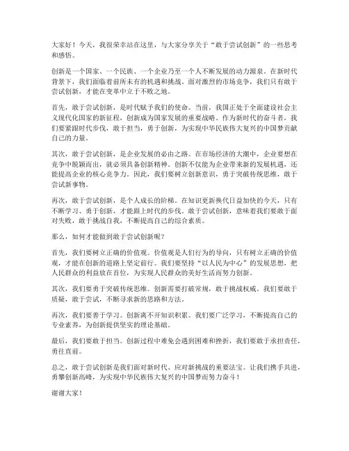 敢于尝试创新的发言稿范文