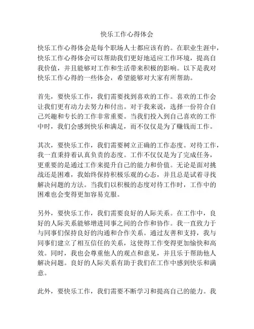 快乐工作心得体会