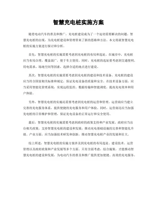 智慧充电桩实施方案