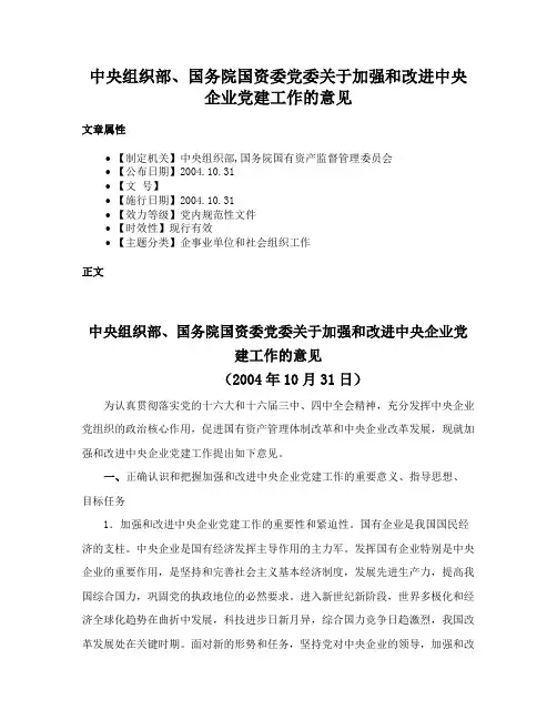 中央组织部、国务院国资委党委关于加强和改进中央企业党建工作的意见