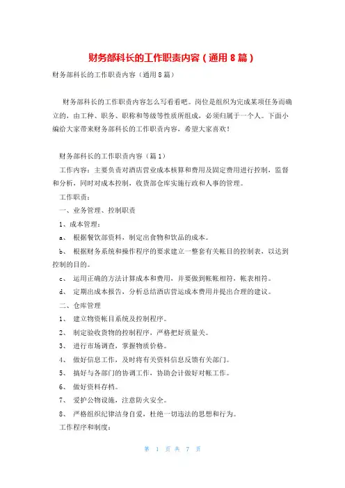 财务部科长的工作职责内容(通用8篇)