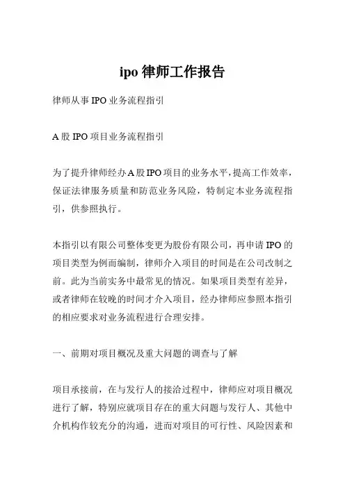 ipo律师工作报告