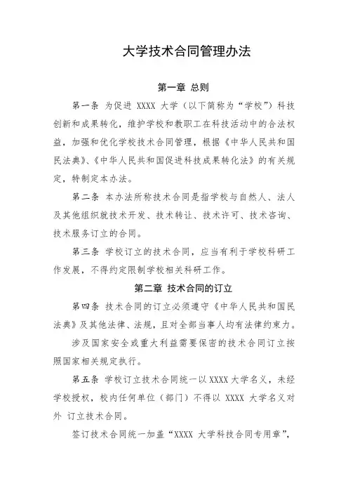 大学技术合同管理办法