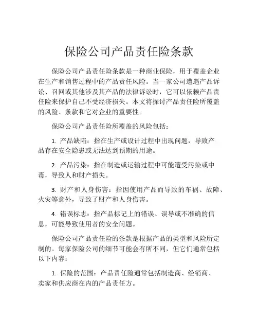 保险公司产品责任险条款 (4)