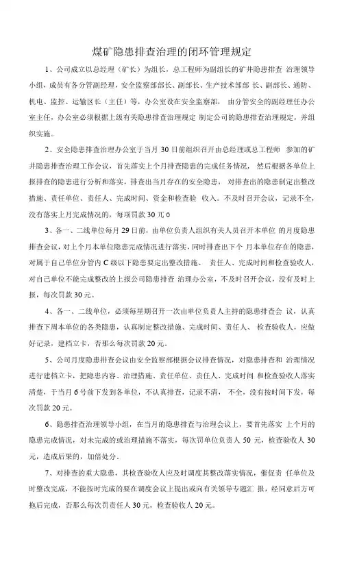 煤矿隐患排查治理的闭环管理规定