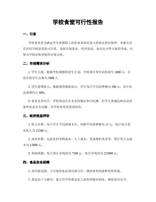 学校食堂可行性报告