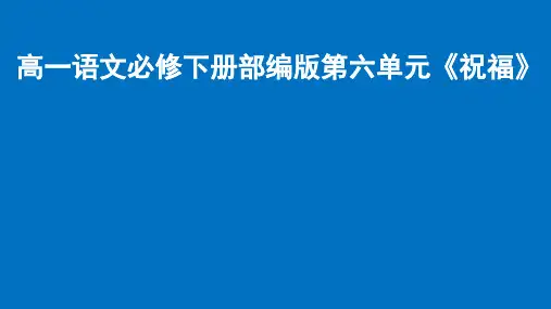 高一语文必修下册部编版第六单元《祝福》教学课件