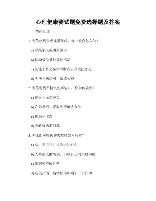 心理健康测试题免费选择题及答案
