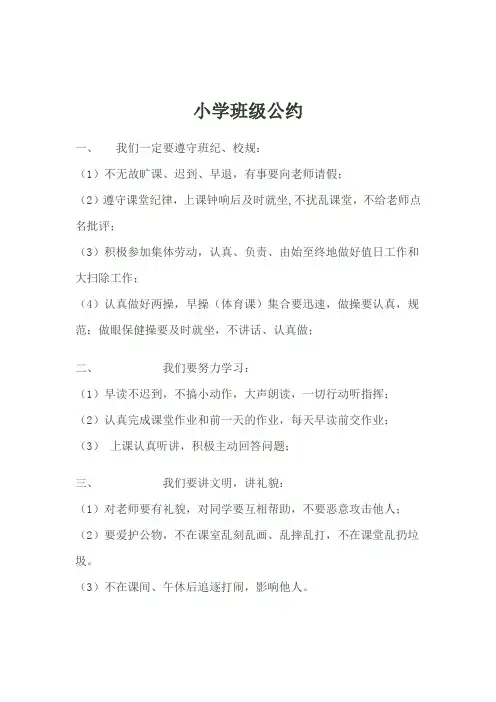 小学班级文明、安全、卫生公约(很齐全)