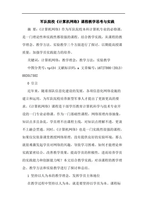 军队院校《计算机网络》课程教学思考与实践