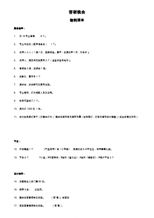 答谢晚会物料(物品)清单
