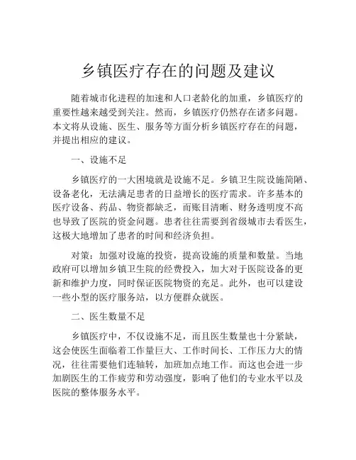 乡镇医疗存在的问题及建议