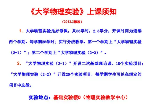 大学物理实验上课须知2013.3修改