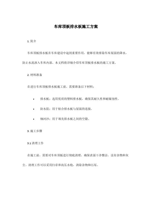 车库顶板排水板施工方案