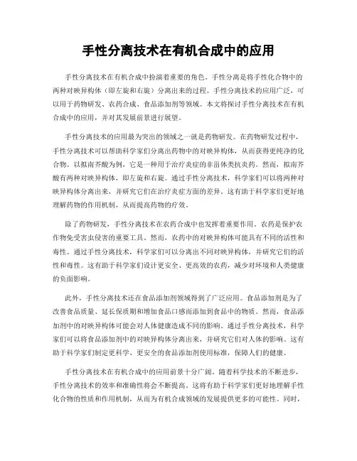 手性分离技术在有机合成中的应用