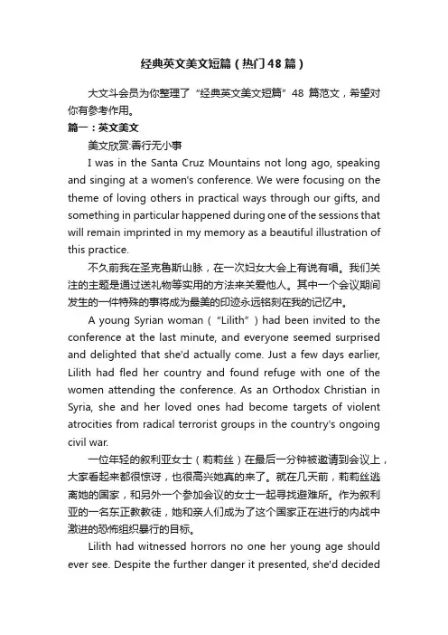 经典英文美文短篇（热门48篇）