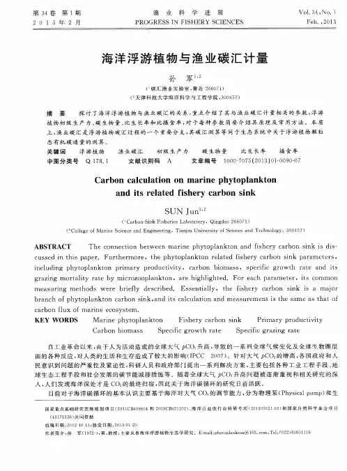 海洋浮游植物与渔业碳汇计量