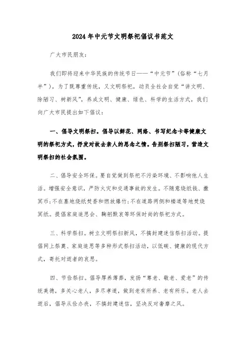 2024年中元节文明祭祀倡议书范文（2篇）