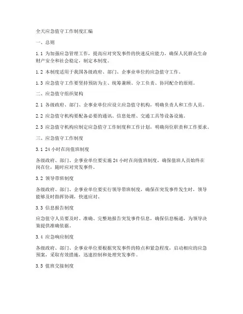 全天应急值守工作制度汇编