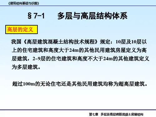 建筑识图杨太生5钢筋混凝土多层与高层结构ppt课件